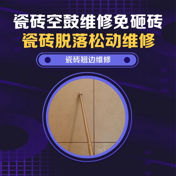 察哈尔右翼前瓷砖空鼓维修公司分享瓷砖空鼓维修材料怎么选？不同场景选材攻略