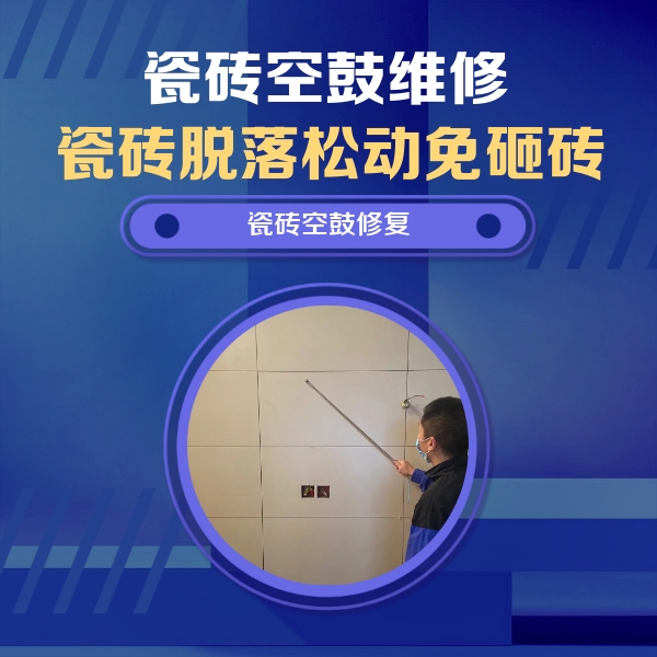 察哈尔右翼前瓷砖空鼓维修公司分享轻微边角空鼓需要修吗？专业师傅深度解答
