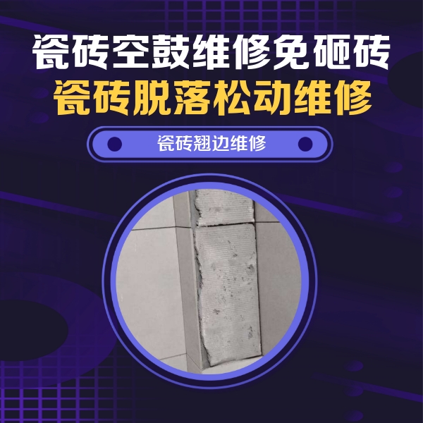 察哈尔右翼前瓷砖空鼓维修公司分享瓷砖空鼓维修施工流程详解，规范施工不返工