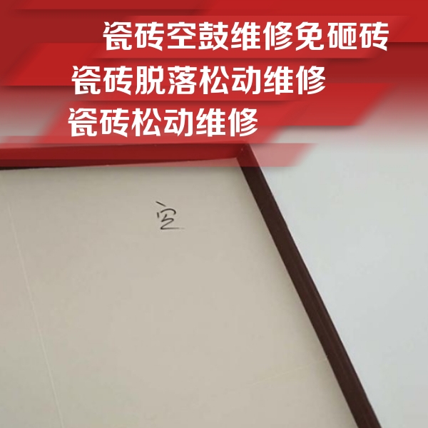 察哈尔右翼前瓷砖空鼓维修公司分享新房瓷砖空鼓是什么原因？新手必懂的基础诱因