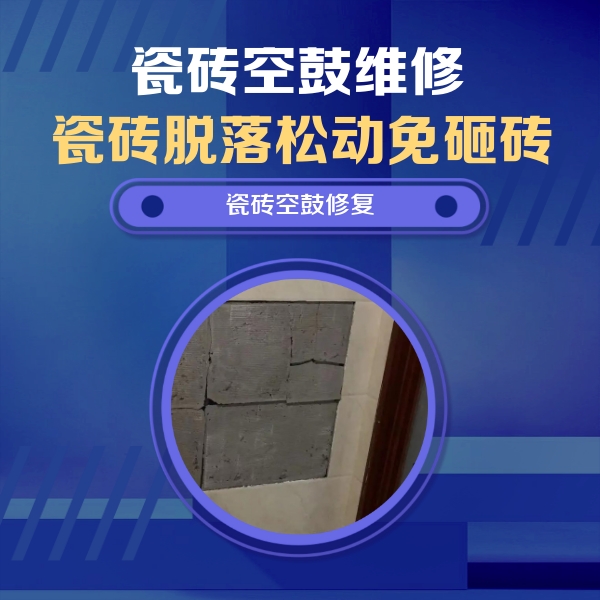 察哈尔右翼前瓷砖空鼓维修公司分享零基础瓷砖空鼓检测方法，自己在家就能查