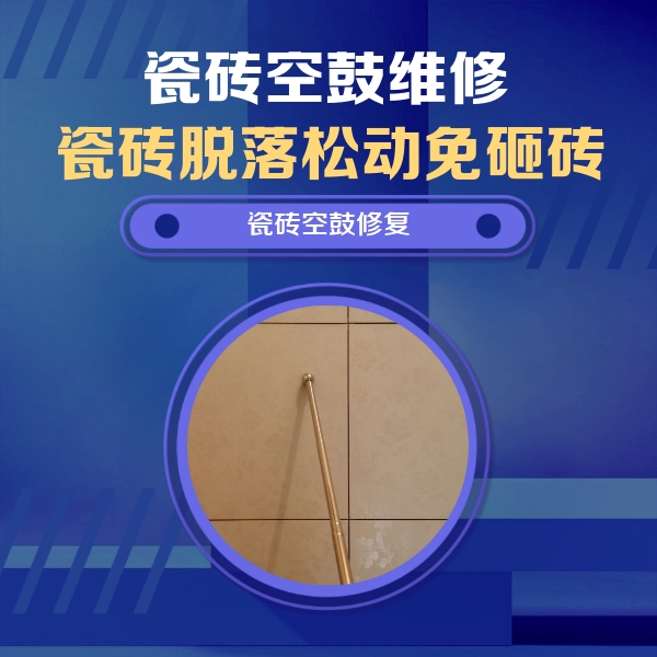察哈尔右翼前瓷砖空鼓维修公司分享瓷砖空鼓维修常见误区，90%业主都踩过的坑
